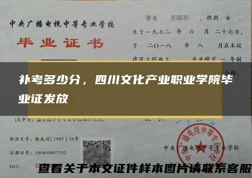 补考多少分，四川文化产业职业学院毕业证发放