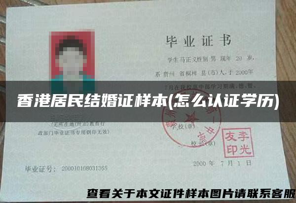 香港居民结婚证样本(怎么认证学历)