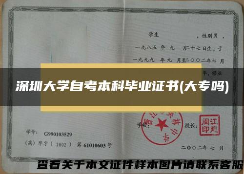 深圳大学自考本科毕业证书(大专吗)