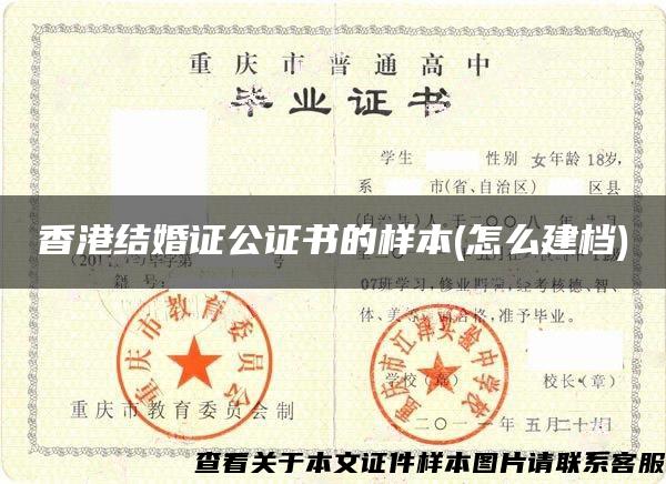 香港结婚证公证书的样本(怎么建档)