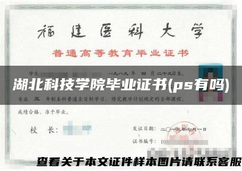 湖北科技学院毕业证书(ps有吗)
