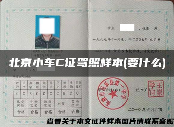 北京小车C证驾照样本(要什么)