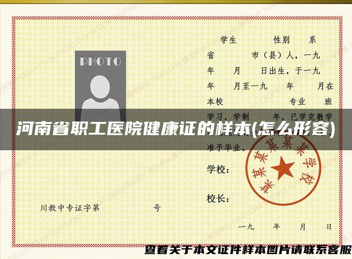 河南省职工医院健康证的样本(怎么形容)