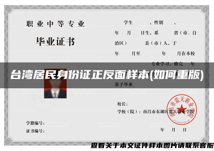 台湾居民身份证正反面样本(如何重版)