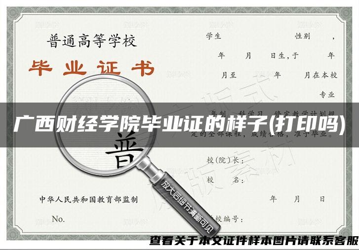 广西财经学院毕业证的样子(打印吗)