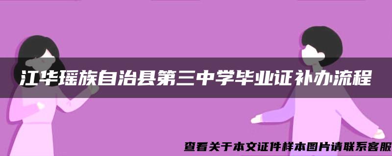江华瑶族自治县第三中学毕业证补办流程