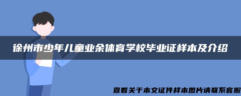 徐州市少年儿童业余体育学校毕业证样本及介绍
