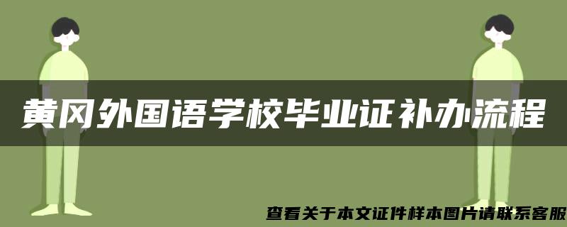 黄冈外国语学校毕业证补办流程