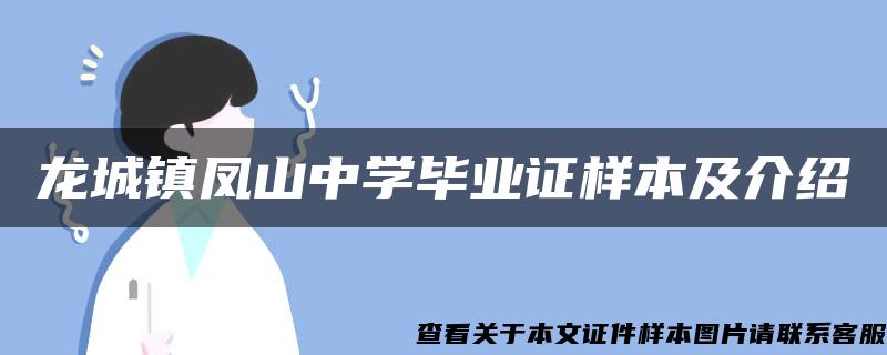 龙城镇凤山中学毕业证样本及介绍