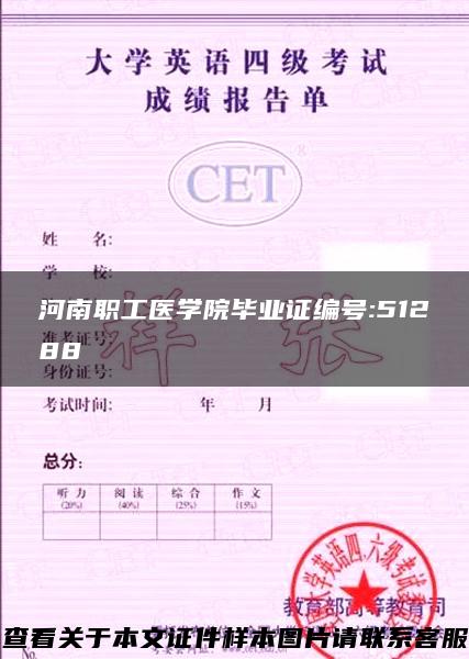 河南职工医学院毕业证编号:51288