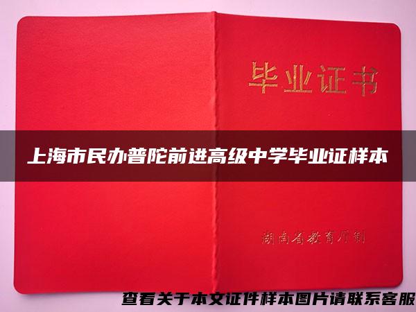 上海市民办普陀前进高级中学毕业证样本