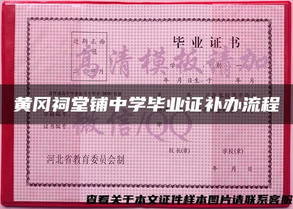 黄冈祠堂铺中学毕业证补办流程 黄冈祠堂铺中学毕业证补办流程