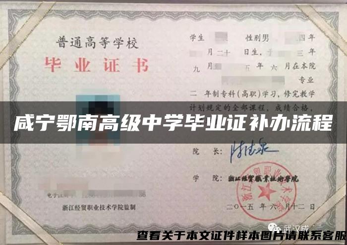 咸宁鄂南高级中学毕业证补办流程