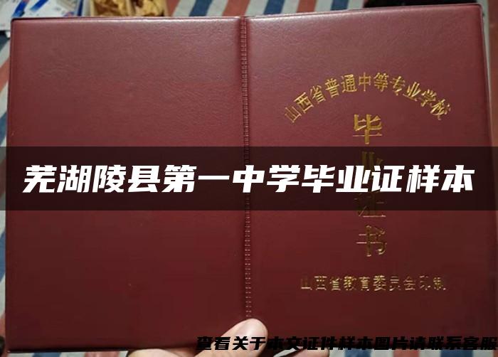 芜湖陵县第一中学毕业证样本