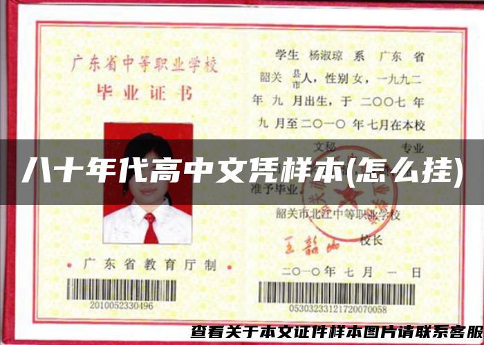 八十年代高中文凭样本(怎么挂)