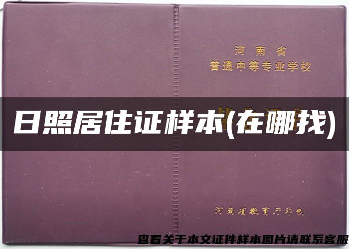 日照居住证样本(在哪找)