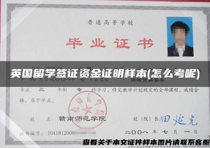 英国留学签证资金证明样本(怎么考呢)