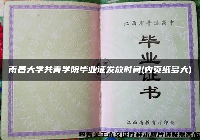 南昌大学共青学院毕业证发放时间(内页纸多大)