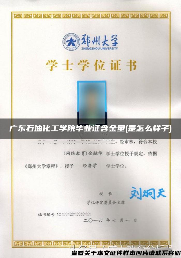 广东石油化工学院毕业证含金量(是怎么样子) 广东石油化工学院毕业证含金量(是怎么样子)