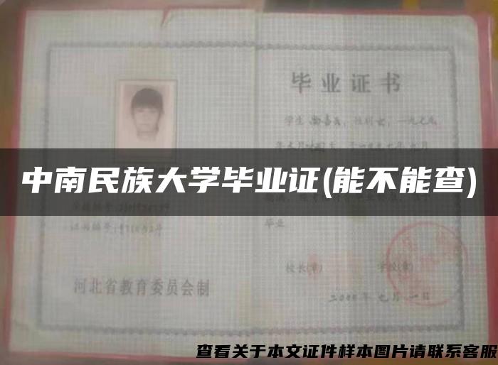 中南民族大学毕业证(能不能查)
