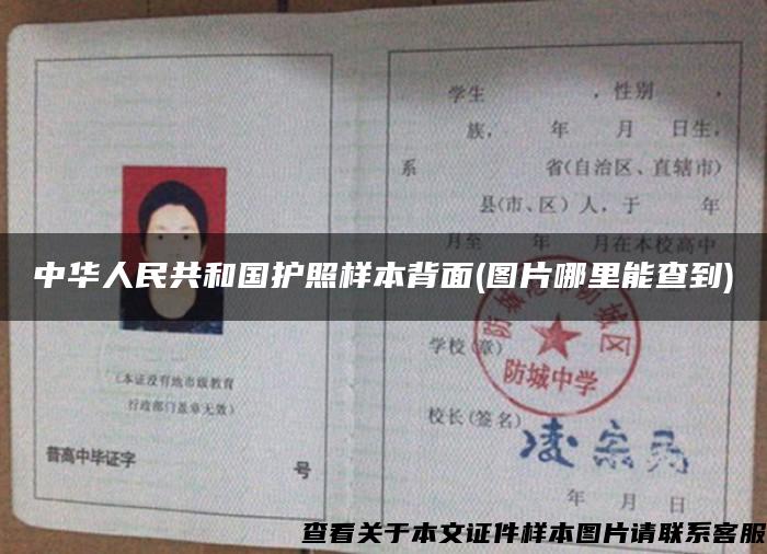中华人民共和国护照样本背面(图片哪里能查到)