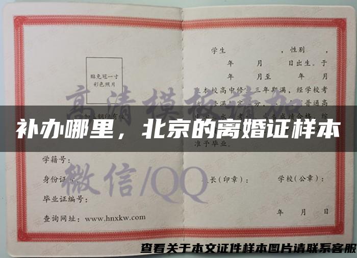 补办哪里，北京的离婚证样本