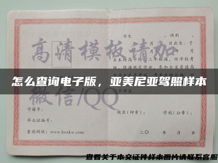 怎么查询电子版,亚美尼亚驾照样本 怎么查询电子版,亚美尼亚驾照样本