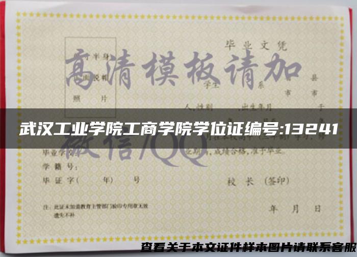武汉工业学院工商学院学位证编号:13241