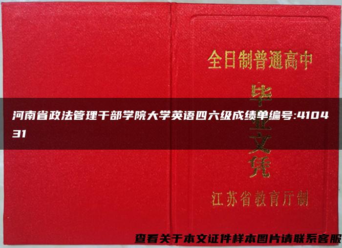 河南省政法管理干部学院大学英语四六级成绩单编号:410431