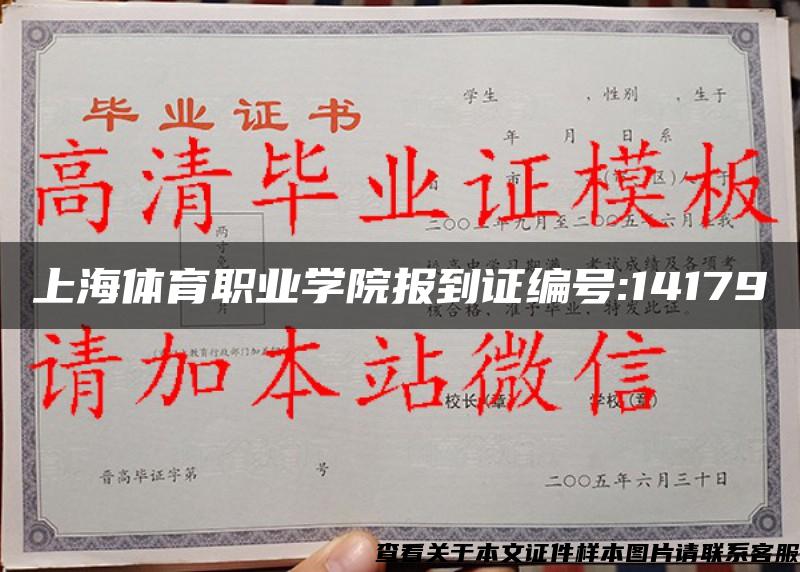 上海体育职业学院报到证编号:14179