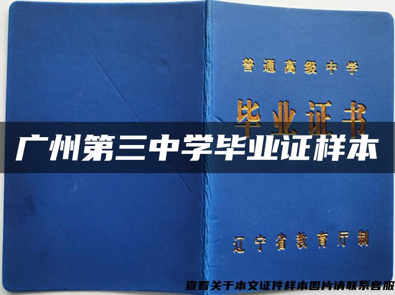 广州第三中学毕业证样本
