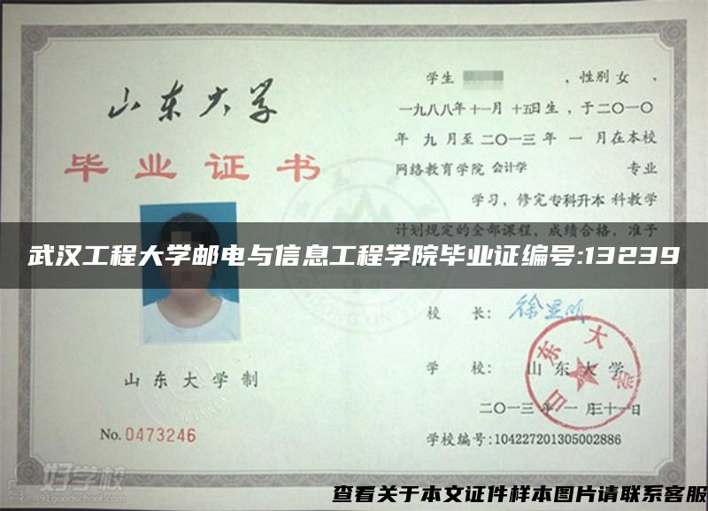 武汉工程大学邮电与信息工程学院毕业证编号:13239