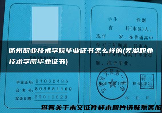 衢州职业技术学院毕业证书怎么样的(芜湖职业技术学院毕业证书)