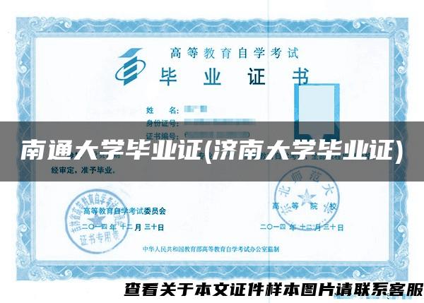 南通大学毕业证(济南大学毕业证)