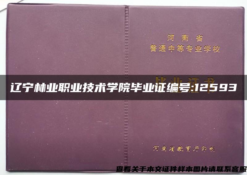 辽宁林业职业技术学院毕业证编号:12593
