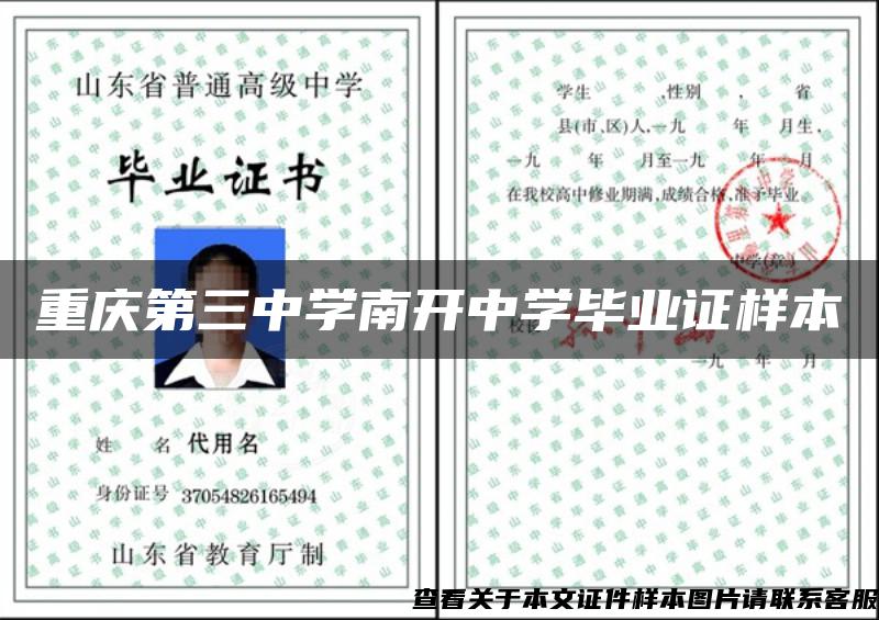 重庆第三中学南开中学毕业证样本