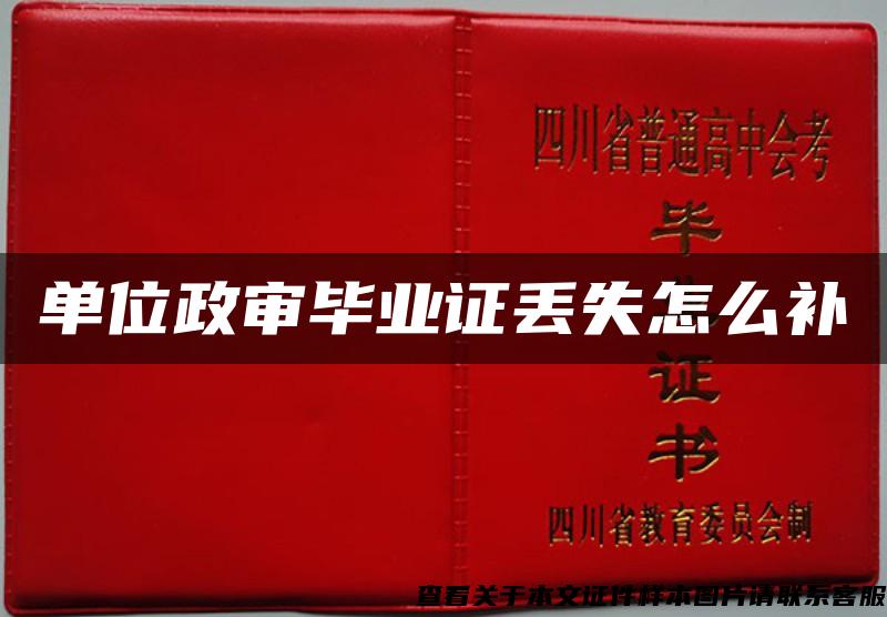单位政审毕业证丢失怎么补