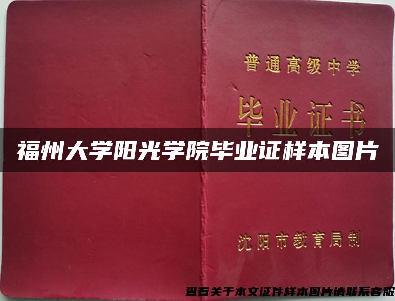 福州大学阳光学院毕业证样本图片