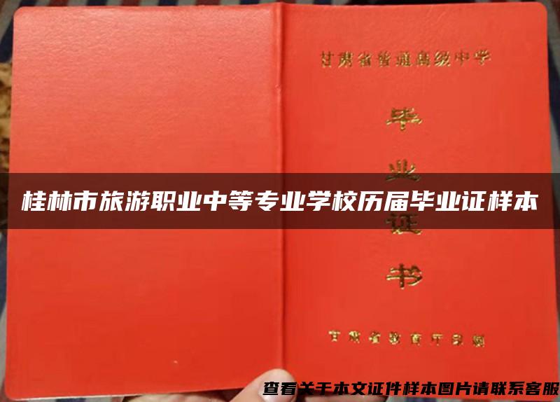 桂林市旅游职业中等专业学校历届毕业证样本 桂林市旅游职业中等专业学校历届毕业证样本