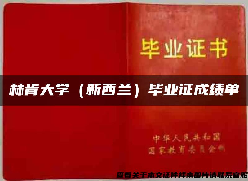 林肯大学（新西兰）毕业证成绩单