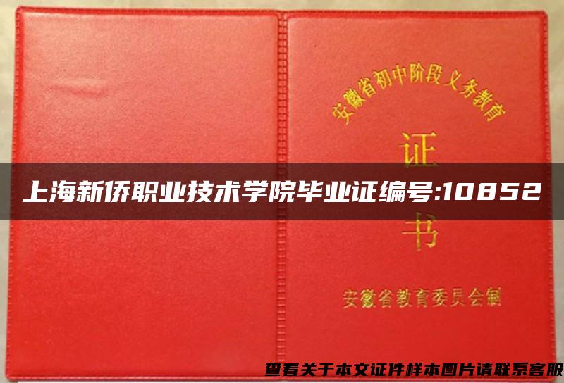 上海新侨职业技术学院毕业证编号:10852