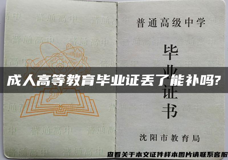 成人高等教育毕业证丢了能补吗?