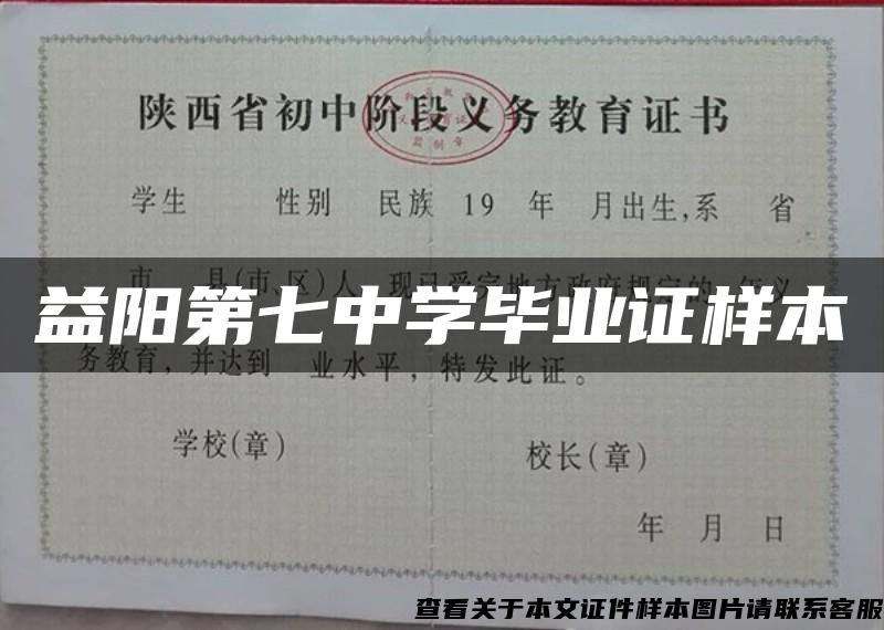 益阳第七中学毕业证样本