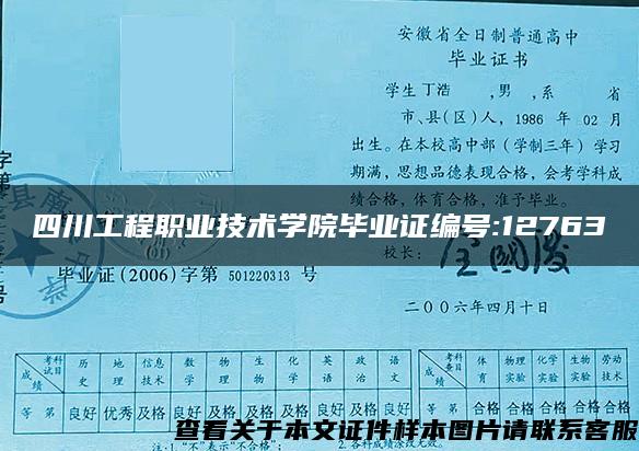 四川工程职业技术学院毕业证编号:12763