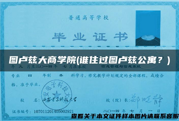 图卢兹大商学院(谁住过图卢兹公寓？)