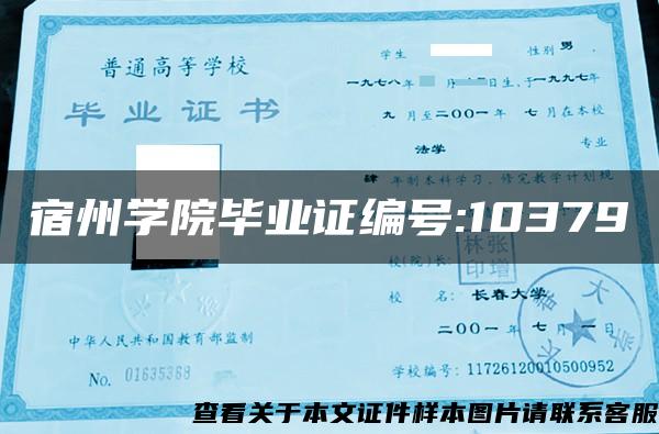 宿州学院毕业证编号:10379
