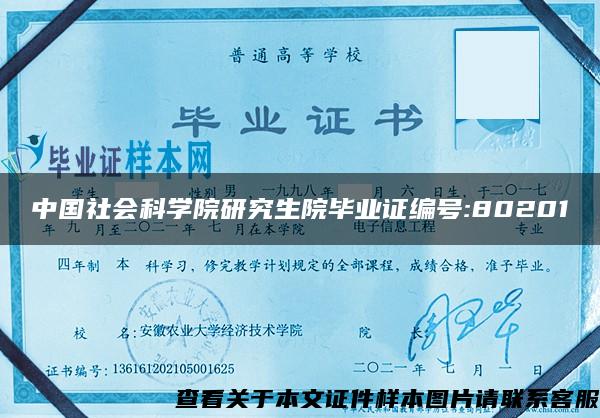 中国社会科学院研究生院毕业证编号:80201