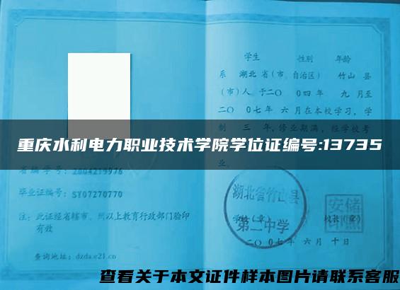 重庆水利电力职业技术学院学位证编号:13735