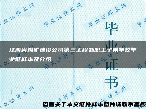 江西省煤矿建设公司第三工程处职工子弟学校毕业证样本及介绍