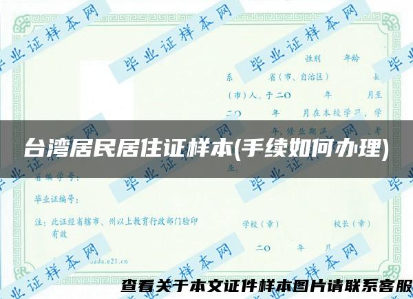 台湾居民居住证样本(手续如何办理)